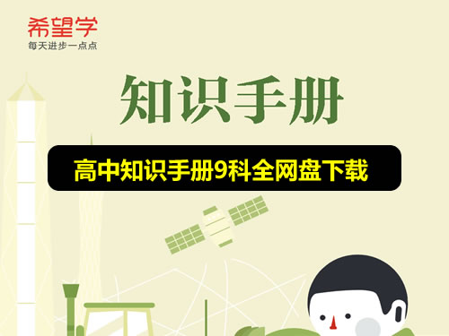 高中全科 Xes高中知识手册（夸克网盘）网课视频